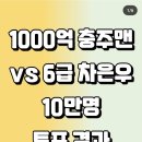 1000억 충주맨 vs 6급 차은우 이미지