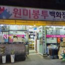 원미봉투백화점 이미지