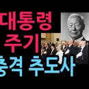 이승만 대통령 서거 61주기 … "우리 모두 깨어날 때가 됐다" (2026.7.19) 성창경TV﻿ 이미지