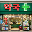 포도나무약국 - 부평구 부평문화로 55 | 포도나무약국