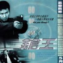스피드 4초 Double Tap, 2000 제작 홍콩 | 액션 | 94분 감독나지량 출연장국영, 방중신, 장민광, 곡덕소 이미지