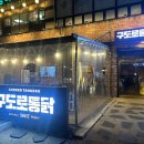 구도로통닭 이미지