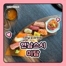 미소미담 - 남구 삼산로 24 | 연남 오마카세의 품격 연남 스시의 진수 스시 미담 후기