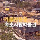 시립박물관 외부 화장실 | 겨울 속초 실내 여행 추천, 속초시립박물관 아이들과 다녀온 솔직 후기와 공연 체험 꿀팁 총정리