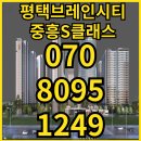 평택 브레인시티 중흥S클래스 견본주택 평택아파트분양 이미지