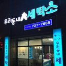 우리세탁소 이미지