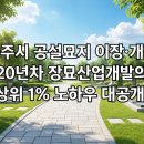 뿌리장묘개발