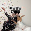 남대구약국 | W. 대구 결혼 준비 | 웨딩촬영 소품 준비물 추천과 비추천