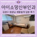 하나소망 | [리뷰] 인천 아이소망산부인과 제왕절개 1인실 병실 및 입원 후기👶🏻