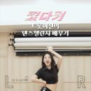 🎬 [SHORTS] 송민경 - 'Turn It Off And On! 껐다 켜!' 챌린지 배우기 영상🥰 이미지