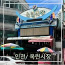 연수구옥련시장 | 인천 연수구 옥련시장 한바퀴투어 (공영주차장)