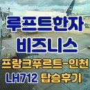 712 | 루프트한자 프랑크푸르트 인천 공항 비즈니스 비지니스 LH712 A350-900 기내식 비빔밥 탑승 좌석 후기