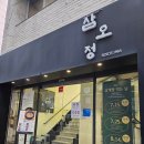 삼오정 - 속초시 | [부산/서면] 복날 방문하기 좋은 서면 삼계탕 맛집, '삼오정' 내돈내산 솔직후기