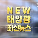 태양광 OCI 이우현호 부광약품 최대주주됐다 제약바이오 신사업 장착 태양광기사 이미지