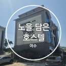 노을담은 호스텔 | [전남 여수] 여수 노을담은 호스텔/오션뷰에 스파...바베큐까지 즐길수있는 온돌스탠다드 103호 숙박후기