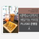 드림캐시아 앞 | [은평, 응암] 늦게까지 하는 은평커피집 떡볶이부터 샌드위치 까지 플러스82은평점