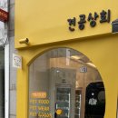 견공상회 이미지