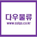 유명프랜차이즈 [김해지입차-부산 코스별모집] 3.5톤냉탑 24시~04시 340만원 완제 다우물류 이미지