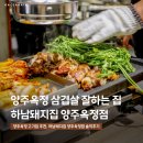 원스김치찌개 | 양주 옥정 맛집 삼겹살 고기 먹으러간 옥정동 하남돼지집