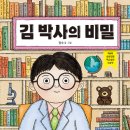 김 박사의 비밀 / 달숙 (지은이)// 이루리북스 이미지