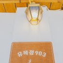 유목정903