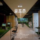 잇바디 휘트니스 골프 홍제점 이미지