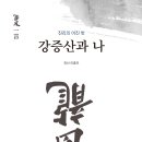 강증산과 나, 신간 보도자료 (2015.12.15) 이미지