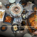 평거동11 | [진주] 평거동 맛집 ‘해탄’ 방문 후기