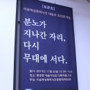 김수희언어연구소 | [후기] 이윤택 성폭력사건 대응의 의의와 쟁점 토론회 <분노가 지나간 자리, 다시 무대에 서다>