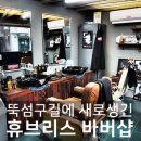 새로 생긴 성수 바버샵, 휴브리스 바버샵