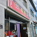 봉화중학교 | 봉화 억지춘양시장 중국집 복춘루 양장피와 짬뽕 후기