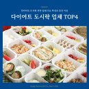 다이어트 도시락 업체 추천 TOP 4