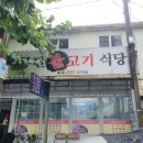 공단불고기식당