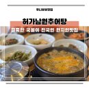허가남원추어탕 달맞이본점 | 해운대 달맞이맛집 허가남원추어탕 현지인 추천 건강식