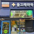돌고래약국 이미지