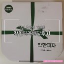 가성비가 좋은 착한피자 일산서구가좌점 배달후기