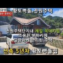 경남고성전원주택매매...삼산면 깔끔하게 관리 잘 된 황토벽돌집 추천. 매매2억5천만원 이미지