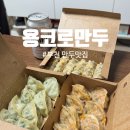 용코로만두