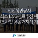 DH조선㈜ | IPA, 국내최초 LNG연료추진 예선 건조사업「용골거치식」개최