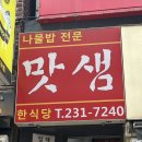 [남포동] 맛샘 / 남포동 한식 / 자갈치역한식