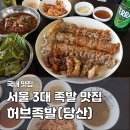41190-01-07-232 | 영등포 당산역 맛집 허브족발 서울 3대 족발 앞다리살 메뉴 추천 후기