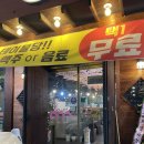 (버스)송탄출장소 | 평택제주옥돈가ㅣ송탄 삼겹살에 한강라면까지 파는 고깃집