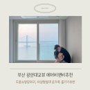 부산 광안리 에어비앤비 후기 | 아기랑 부산 가족여행, 주차까지 완벽했던 숙소