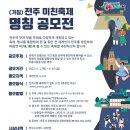 (가칭)전주 미친축제 명칭 공모전! (~9/16) 이미지