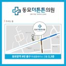 동묘더튼튼의원 이미지