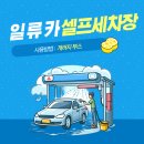 하나카세차장 이미지