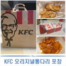 포케올데이 (영종하늘도시점) | 영종도 치킨 추천 | KFC 치킨 올데이 오리지널 통다리 포장 후기