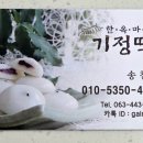 전주한옥마을기정떡