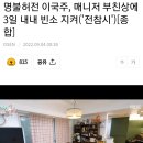 명불허전 이국주, 매니저 부친상에 3일 내내 빈소 지켜('전참시')[종합] 이미지