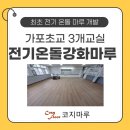 가포초등학교 | 전기온돌 강화마루 바닥 난방 시공 후기 | 마산 가포초교